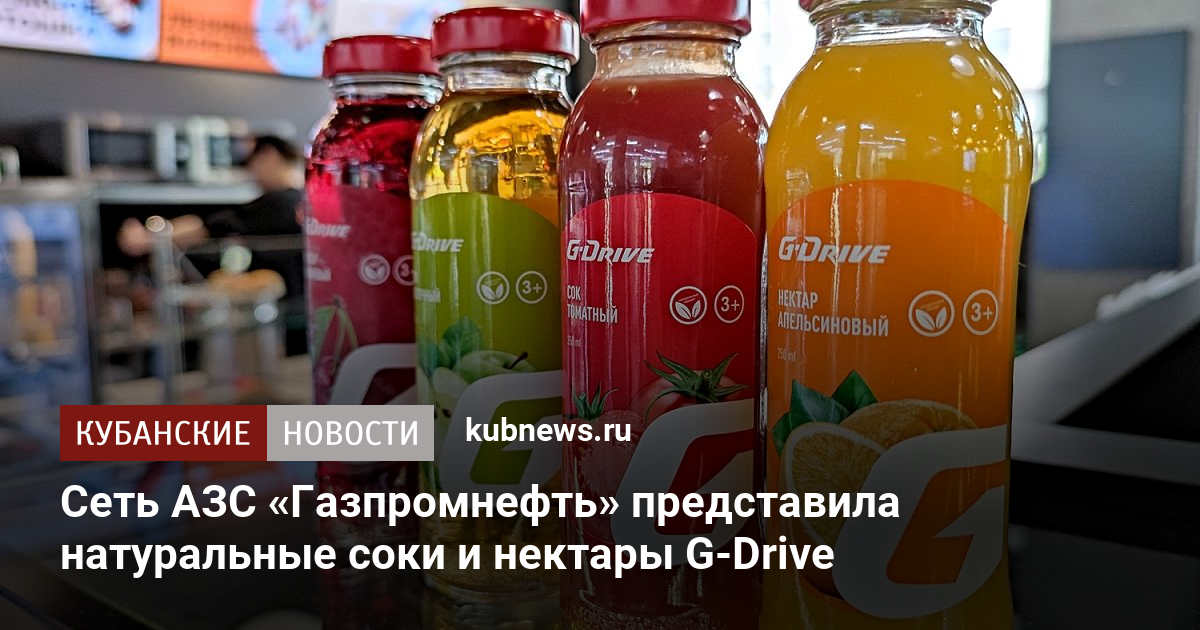 Сеть АЗС «Газпромнефть» представила натуральные соки и нектары G-Drive ...