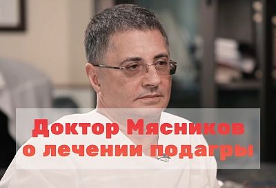 Причины боли: доктор Мясников ответил на 5 вопросов о подагре, которые волнуют всех