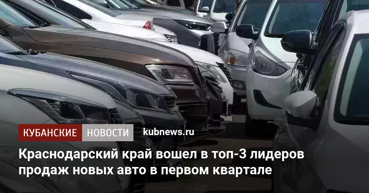 Краснодарский край вошел в топ-3 лидеров продаж новых авто в первом квартале