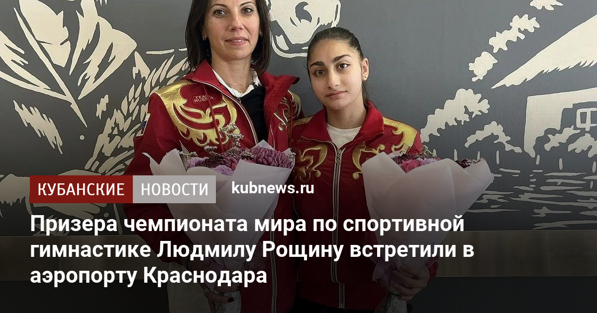 Призера чемпионата мира по спортивной гимнастике Людмилу Рощину встретили в аэропорту Краснодара