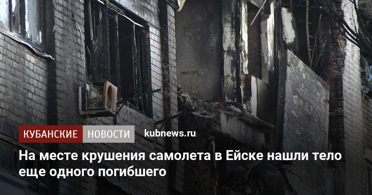 На месте крушения самолета в Ейске нашли тело еще одного погибшего. 18 октября 2022 г. Кубанские новости