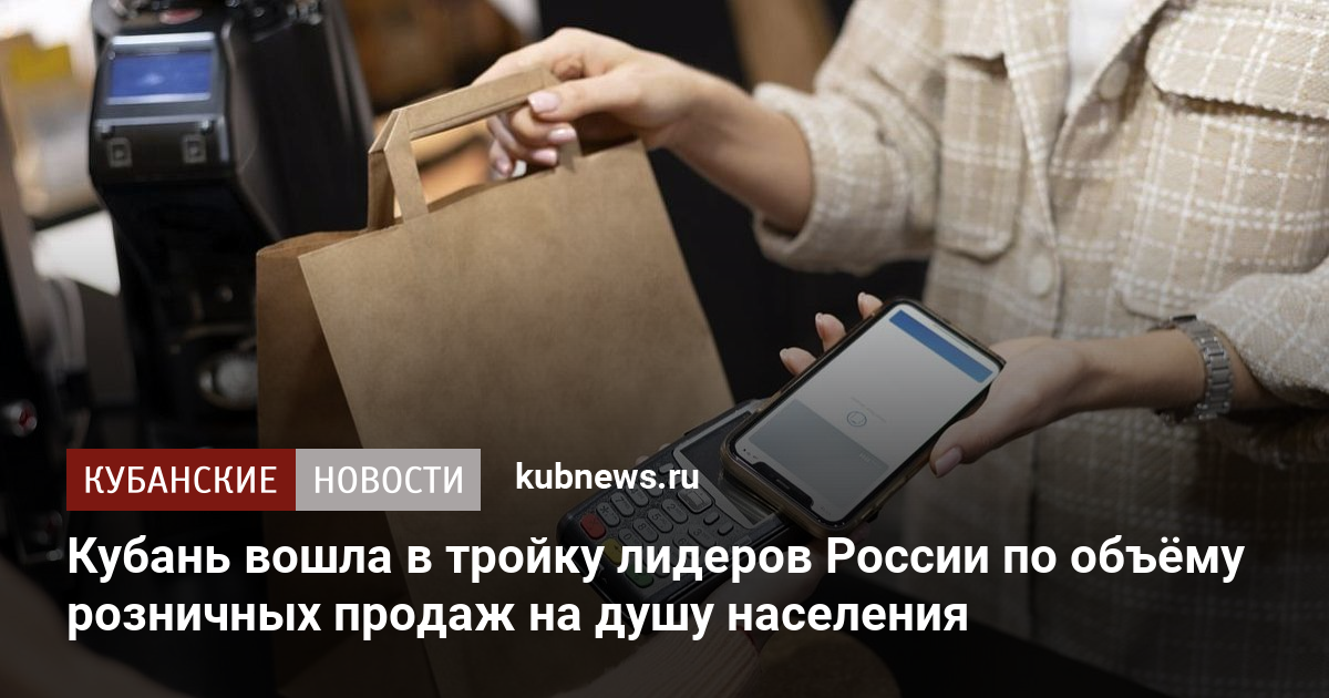 Кубань вошла в тройку лидеров России по объёму розничных продаж на душу населения