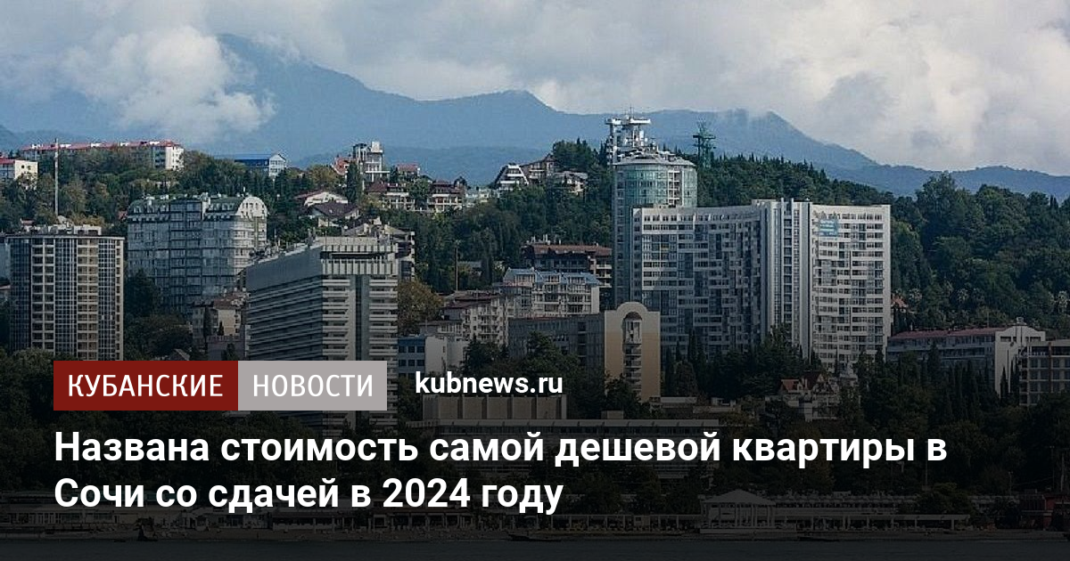 Жилье в сочи июль 2024