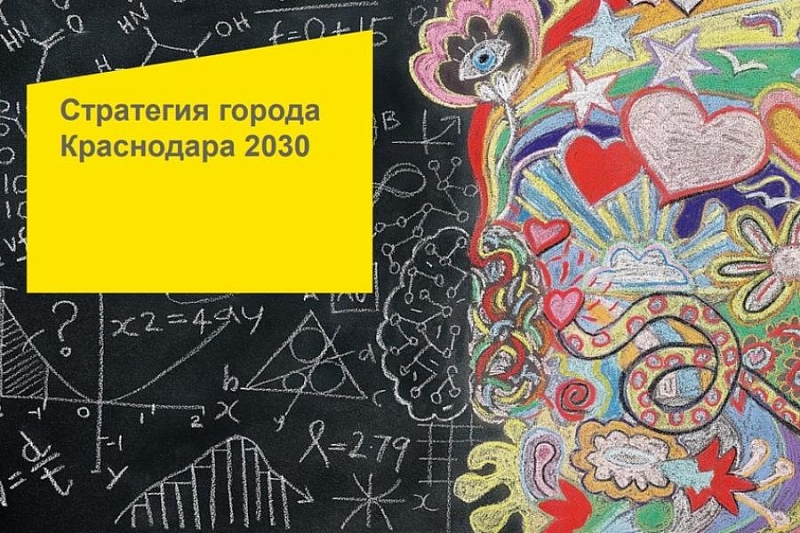 Краснодар-2030: основные сферы стратегического развития города обсудят в формате открытых круглых столов