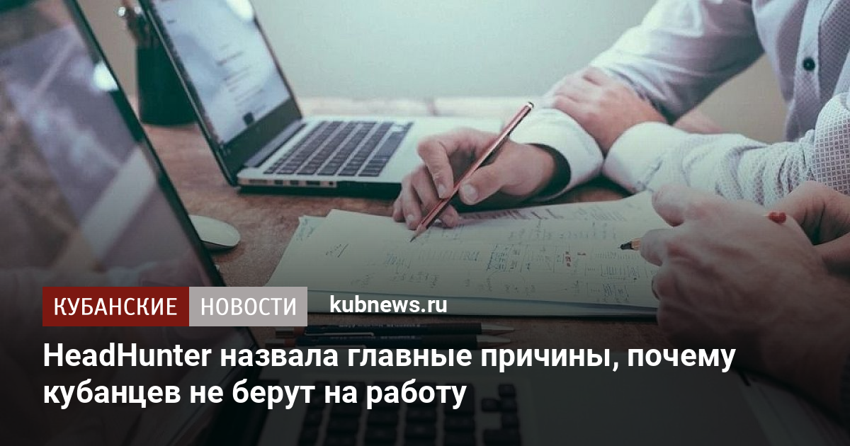 HeadHunter назвала главные причины, почему кубанцев не берут наработу