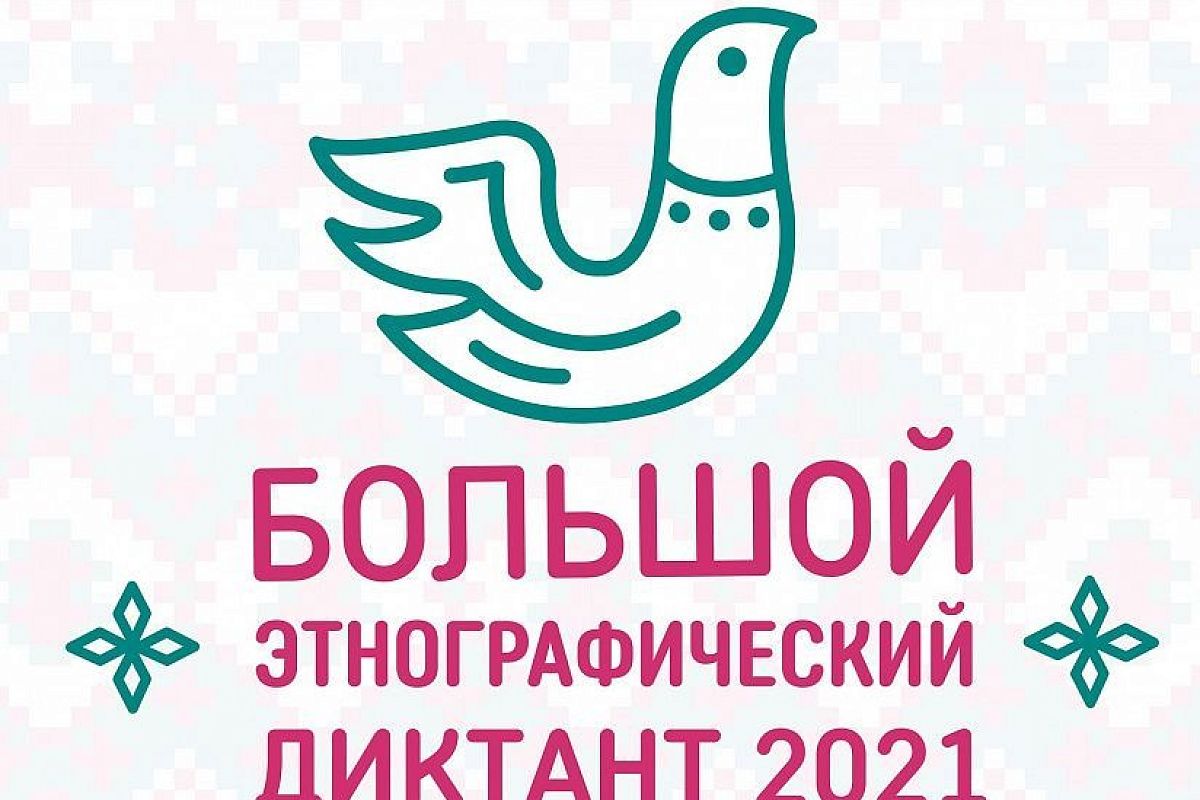 Жителей Краснодарского края приглашают написать «Большой этнографический диктант»