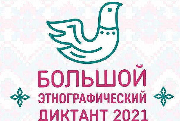 Жителей Краснодарского края приглашают написать «Большой этнографический диктант»