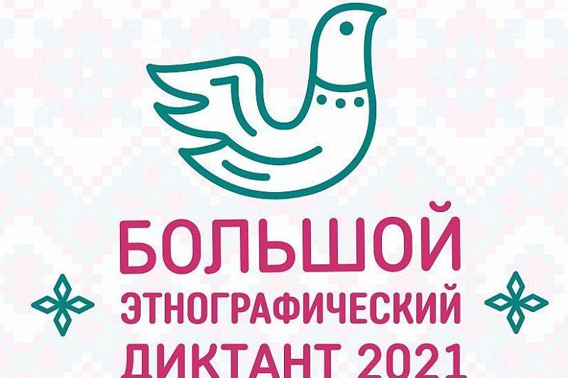 Жителей Краснодарского края приглашают написать «Большой этнографический диктант»