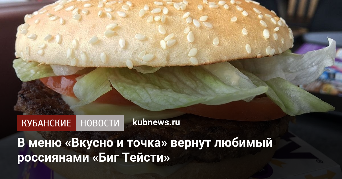 Биг тейсти во вкусно и точка название