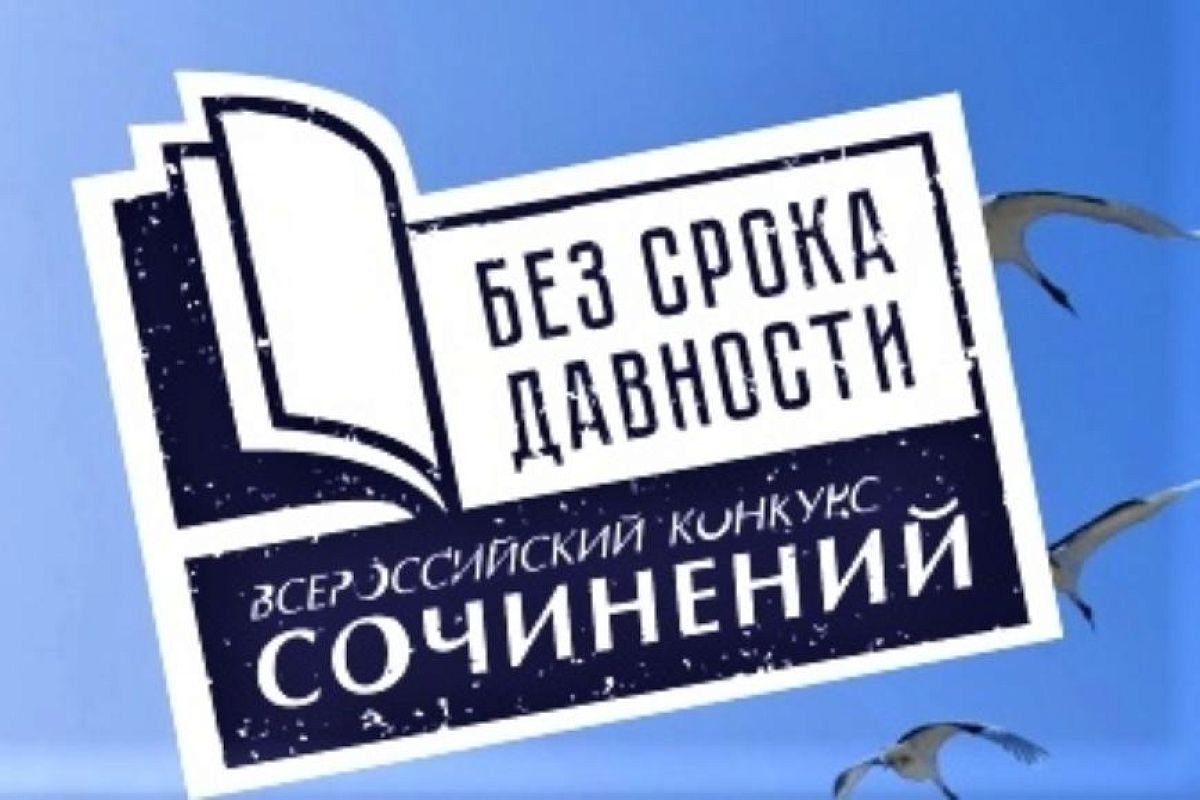 В региональном этапе Всероссийского конкурса сочинений «Без срока давности» участвовало 250 кубанцев