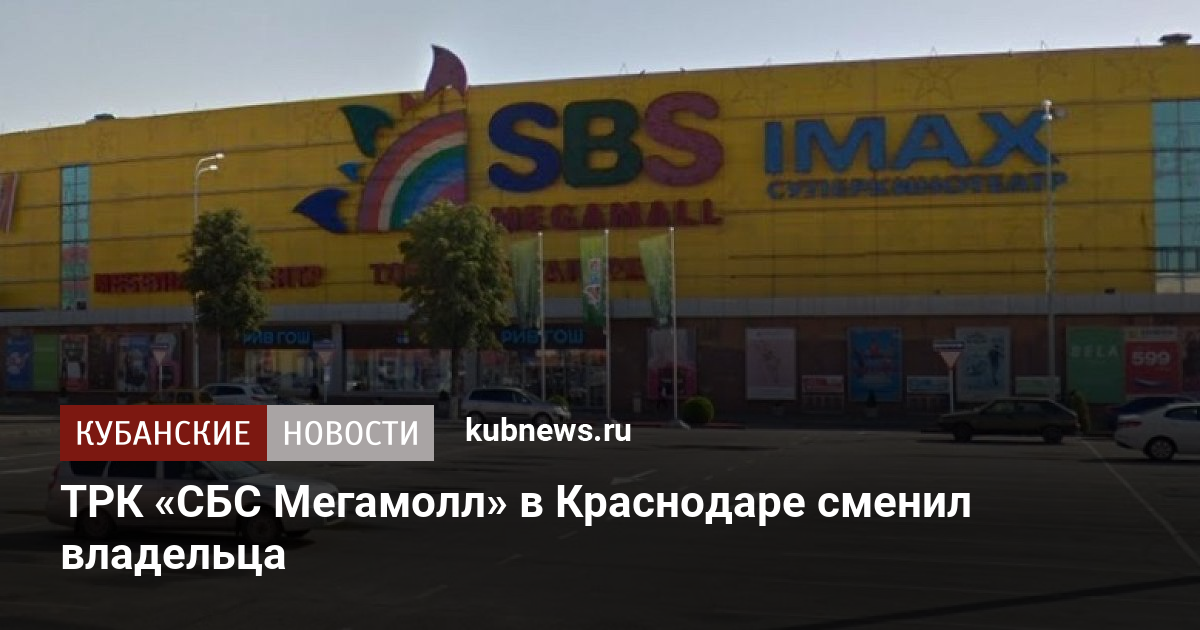 Сбс мегамолл краснодар