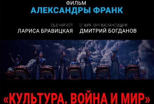 Документальный фильм «Культура: Война и мир» выйдет в прокат в ноябре