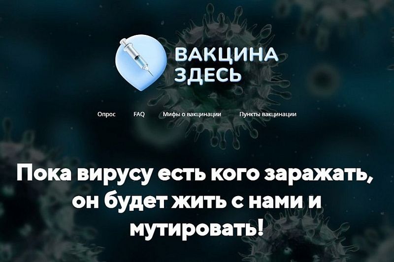 В Краснодарском крае запустили сайт о наличии вакцины и очередей в прививочных пунктах
