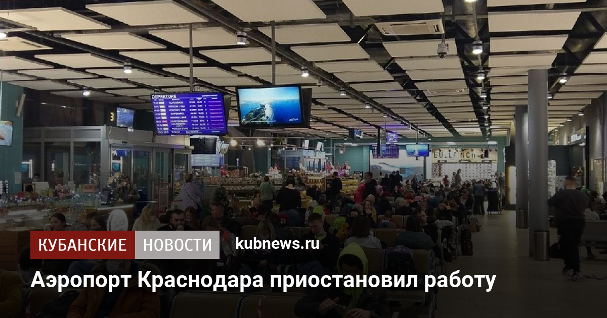 Обстановка в краснодаре в аэропорту. Обстановка в аэропорту Краснодара сейчас. Аэропорт Краснодар фото 2024. Аэропорты Краснодарского края приостановили работу. Когда откроется аэропорт в Краснодаре.