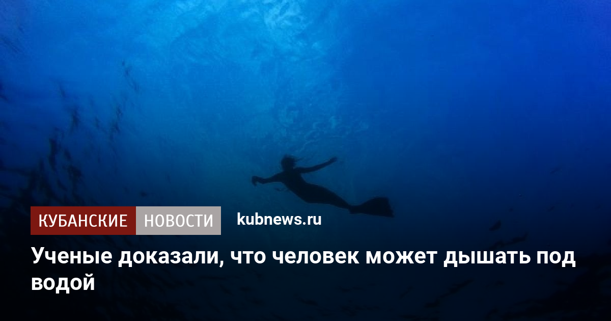 Wow как дышать под водой