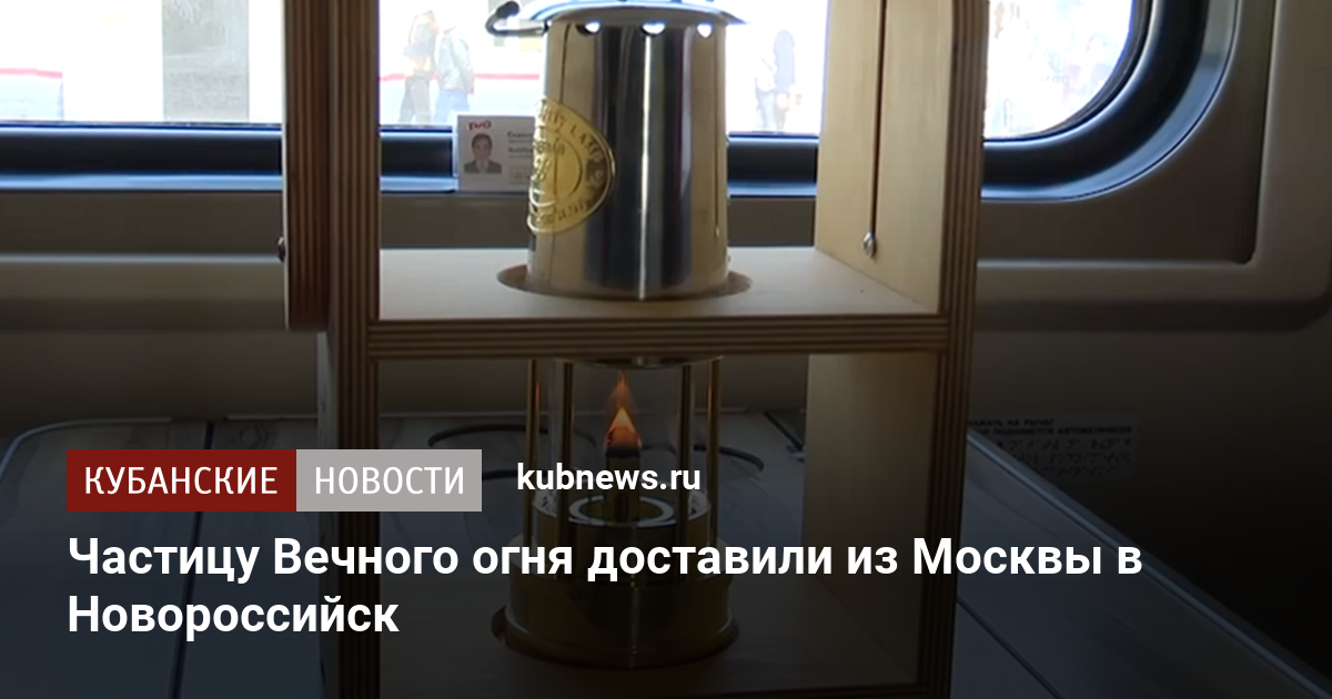Частицу Вечного огня доставили из Москвы в Новороссийск
