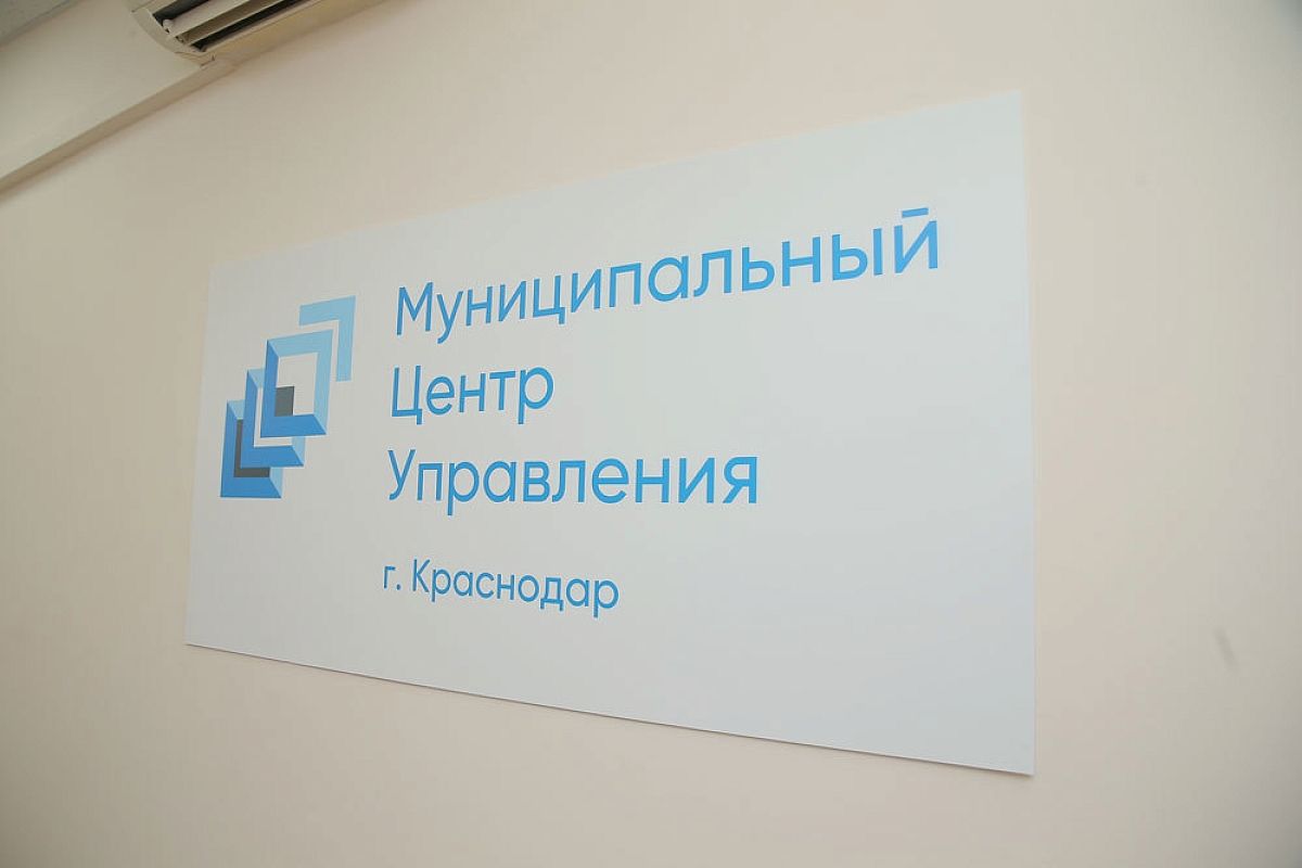 Муниципальный центр управления заработал в Краснодаре