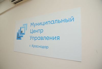 Муниципальный центр управления заработал в Краснодаре