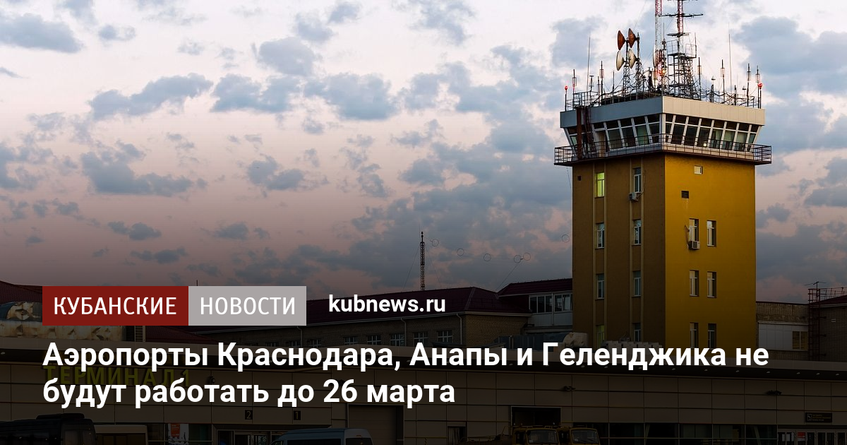 Почему не открыли аэропорт краснодар. 30 Сентября аэропорт Калининград 2022. Ограничение полетов России. Закрытое небо для России. Режим временного ограничения полетов в 11 российских аэропортов.