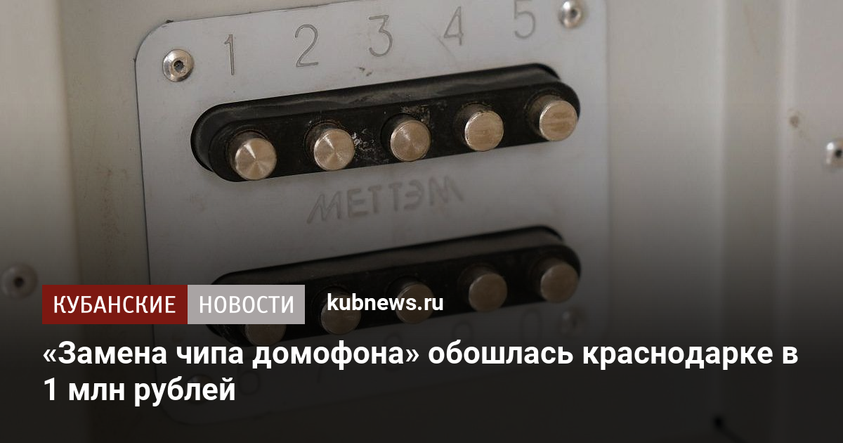 «Замена чипа домофона» обошлась краснодарке в 1 млн рублей
