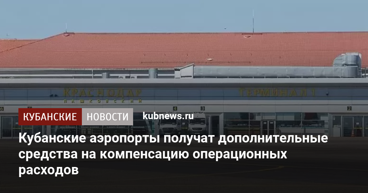 Когда откроют аэропорт в краснодаре. Аэропорты Юга России. Правительство выделило средства аэропортам Юга и центра России.