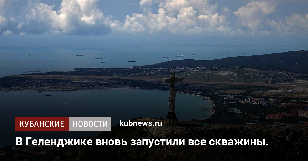 В Геленджике вновь запустили все скважины. - Кубанские новости
