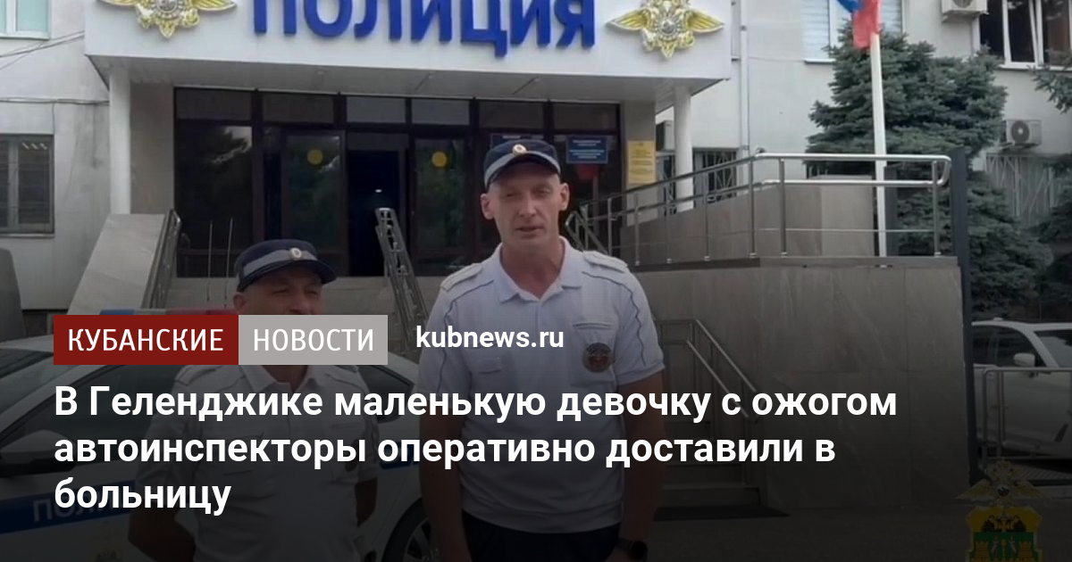 В Геленджике маленькую девочку с ожогом автоинспекторы оперативно доставили в больницу