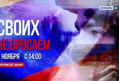 Марафон «Своих не бросаем» 3 ноября проведет телеканал «Кубань 24»