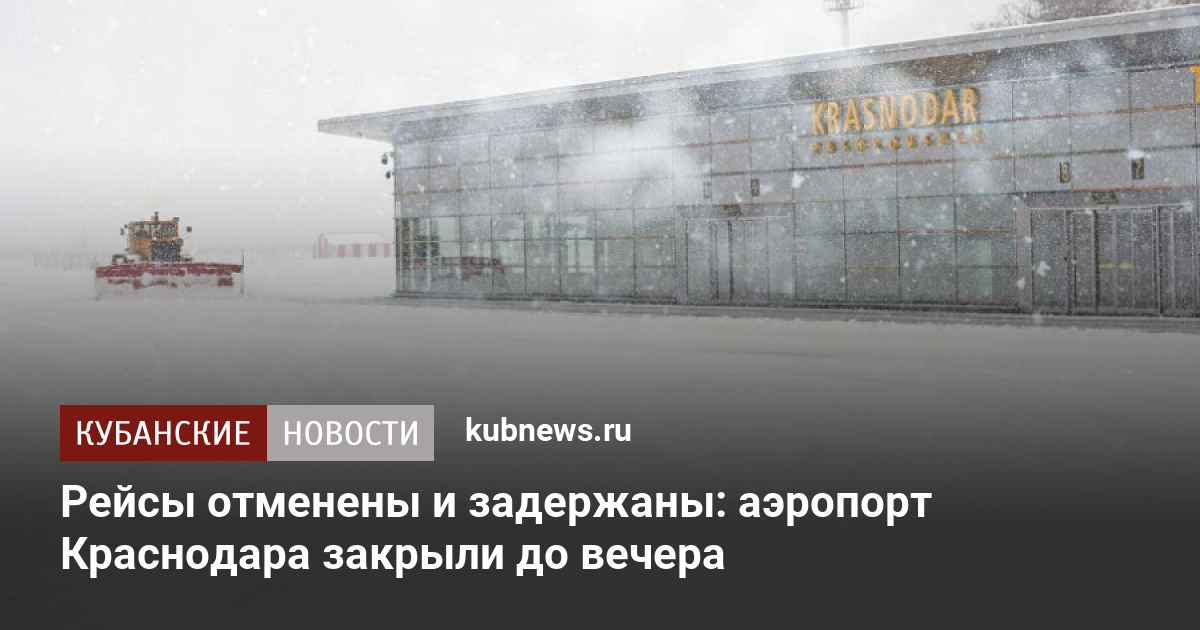 Когда откроют аэропорт краснодар для внутренних рейсов. Закрытие аэропорта Краснодар из-за снегопада. Закрытие аэропорты в Краснодарском крае. До какого числа закрыт аэропорт в Краснодаре. Аэропорт Краснодар закрыт.