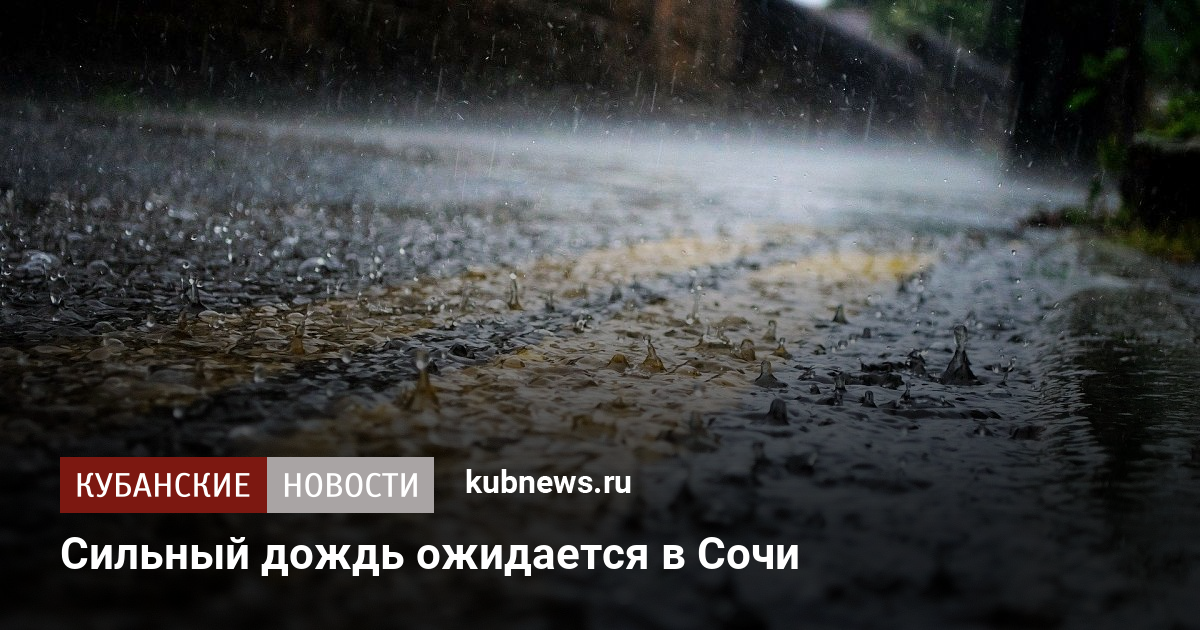 Сильный дождь название. В течение 30 минут ожидается дождь. RSCHS ожидается дождь сообщение. Ливни в Краснодарском крае в Джанхоте август 2021г. Дожди в Краснодарском крае 2021 когда прекратятся.