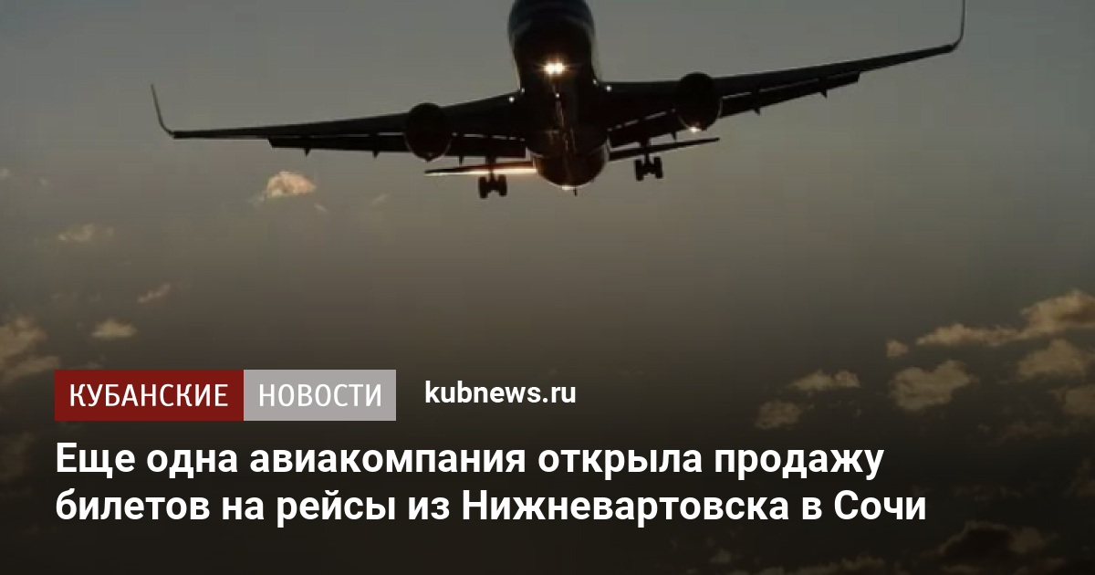 Рейс нижневартовск сочи