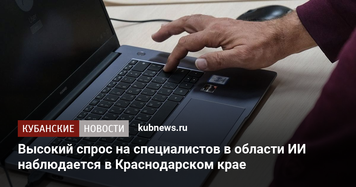 Высокий спрос на специалистов в области ИИ наблюдается в Краснодарском крае