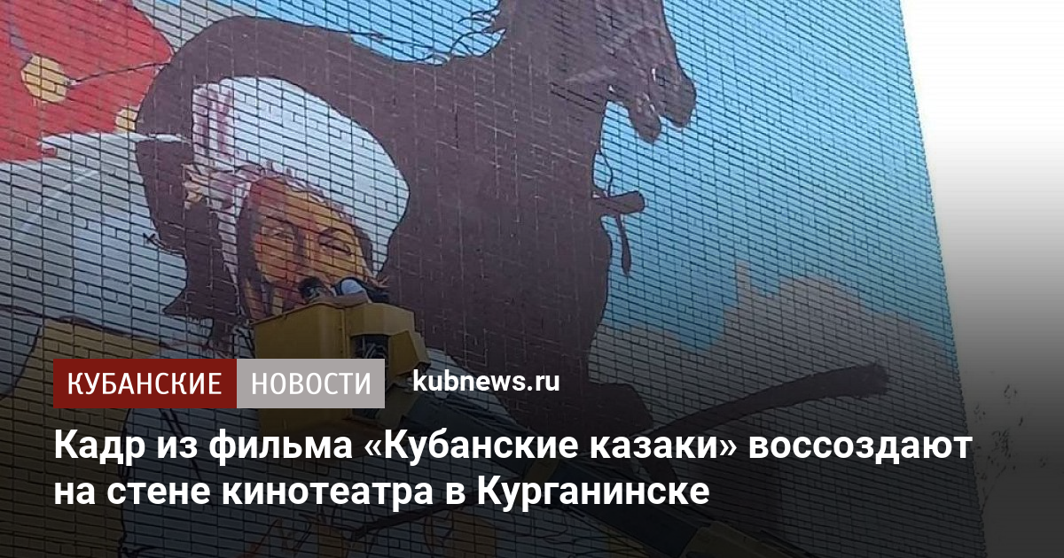 Кадр из фильма Кубанские казаки воссоздают на стене кинотеатра в Курганинске. 10 августа 2022 г. Кубанские новости