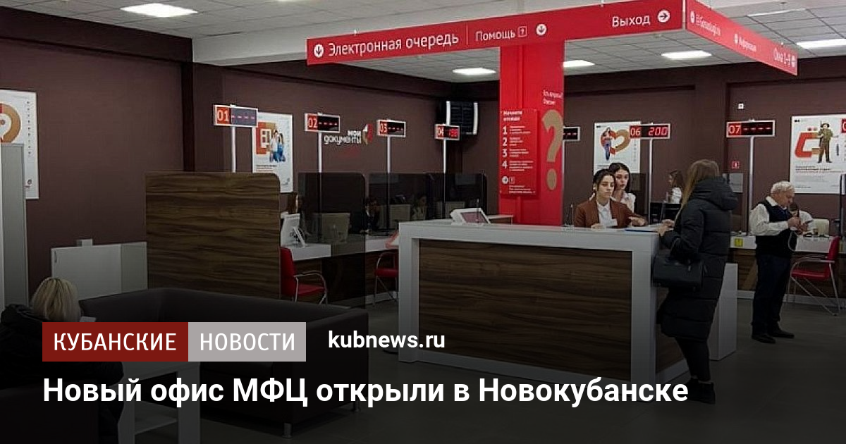 Новый офис МФЦ открыли в Новокубанске. 6 декабря 2022 г. Кубанские новости