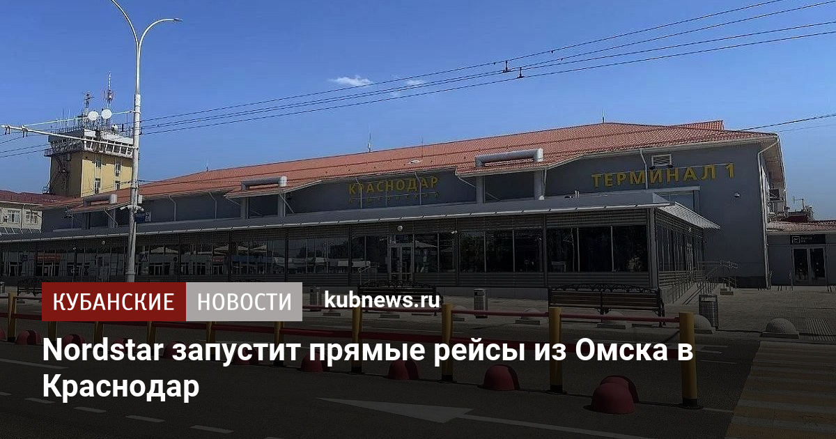 Nordstar запустит прямые рейсы из Омска в Краснодар