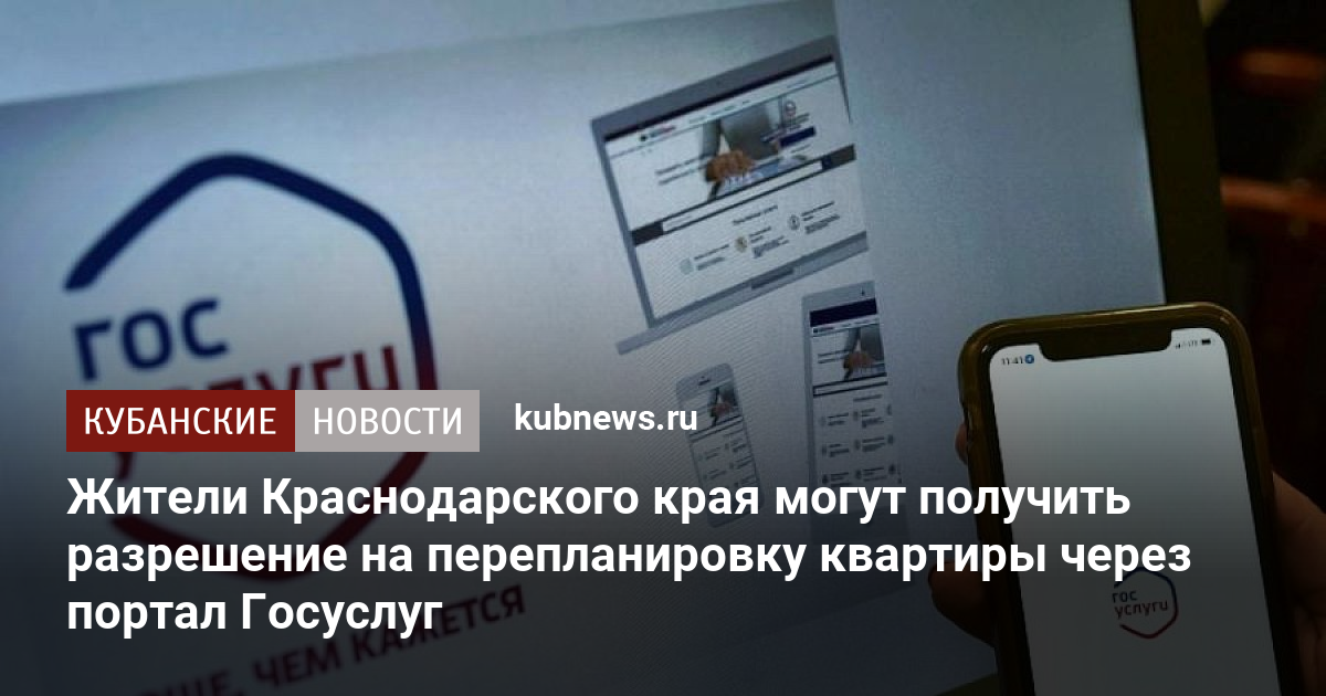 Жители Краснодарского края могут получить разрешение на перепланировку ...