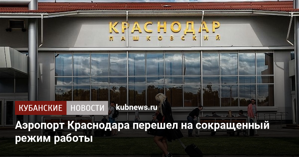 Когда откроют аэропорт краснодар для внутренних. Аэропорт Краснодар открыт. Открыли аэропорт в Краснодаре. Когда откроют аэропорт в Краснодаре. Аэропорт в Краснодаре закрыт или работает.