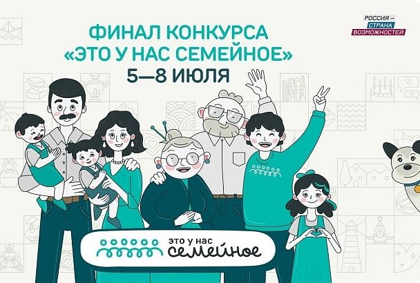 Краснодарский край вошел в топ-10 регионов по количеству участников финала конкурса «Это у нас семейное»