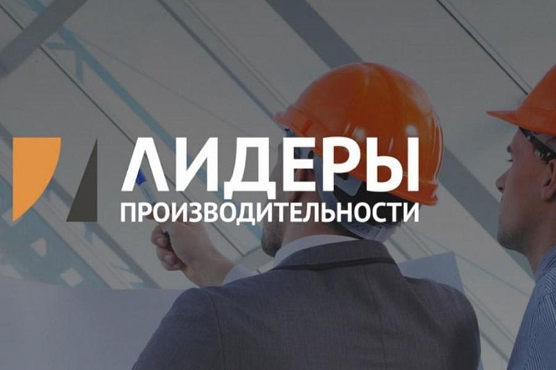 По программе «Лидеры производительности» повысили квалификацию 169 управленцев Краснодарского края 