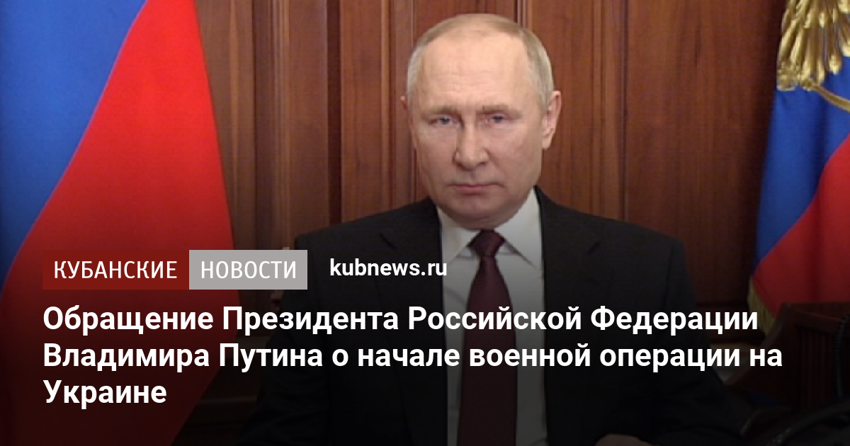 Объявление президента. Обращение Путина 24 февраля. Путин поздравляет. Обращение Путина спецоперация. Обращение Путина о начале военной операции на Украине.