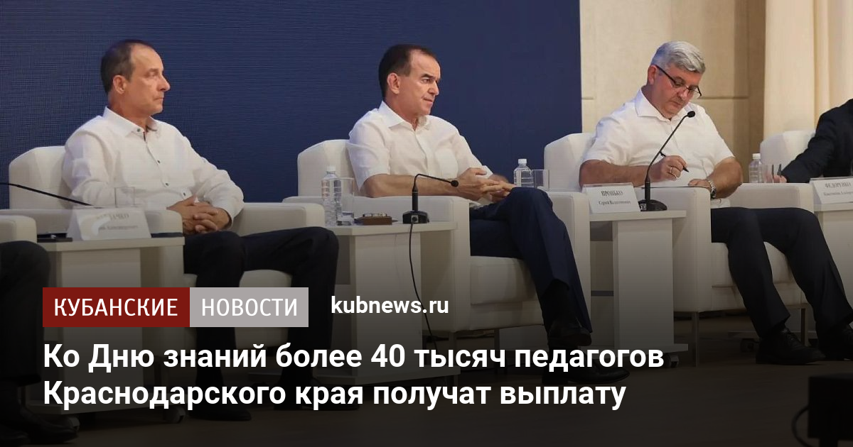 Ко Дню знаний более 40 тысяч педагогов Краснодарского края получат выплату