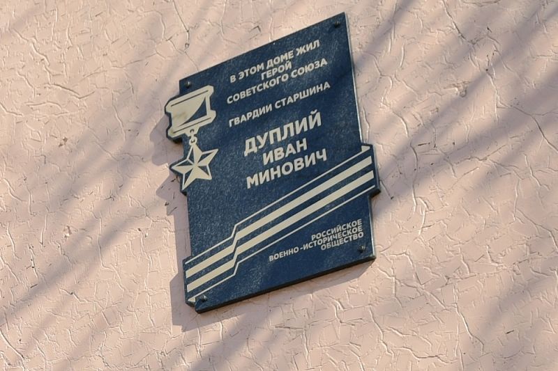 Памятную доску в память о Герое Советского Союза Иване Дуплий открыли в Краснодаре