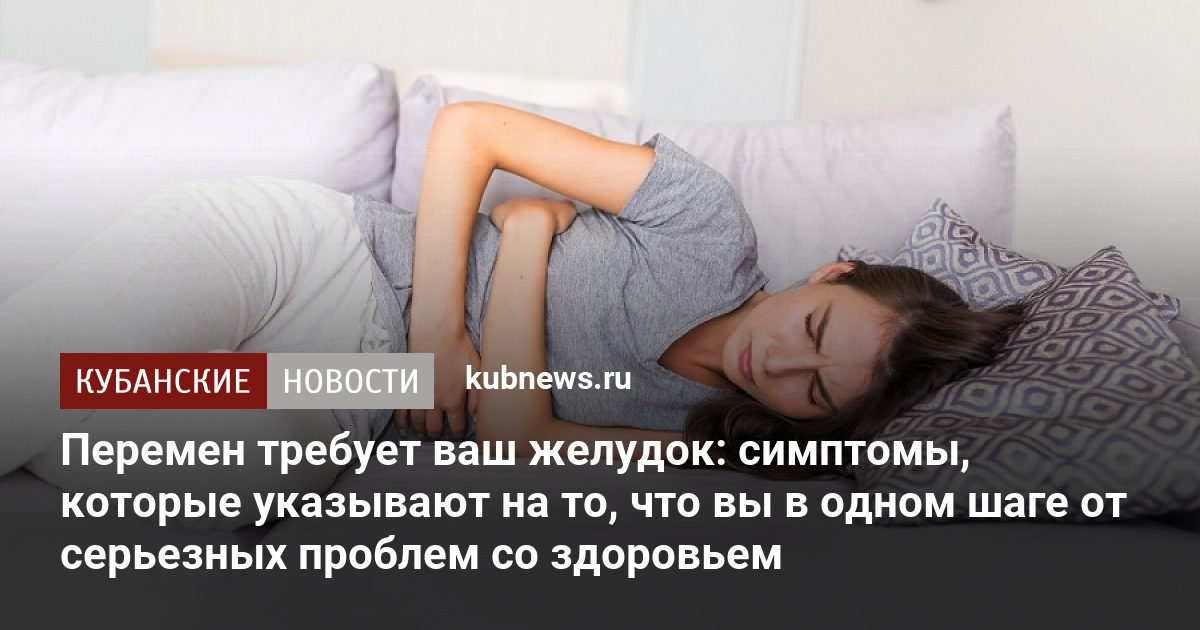 Перемен требует ваш желудок: симптомы, которые указывают на то, что вы ...