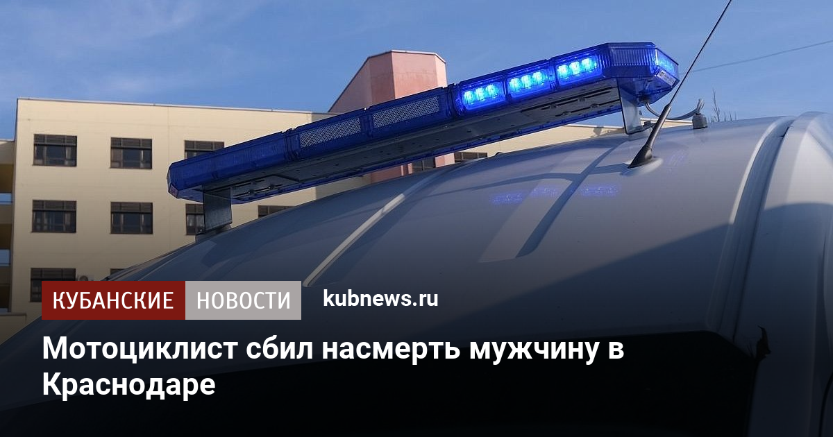 Мотоциклист сбил насмерть мужчину в Краснодаре