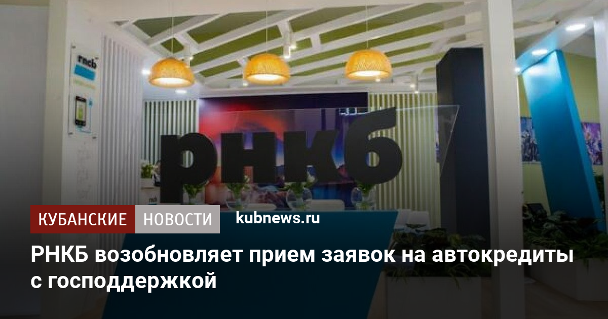 Рнкб кредит на машину