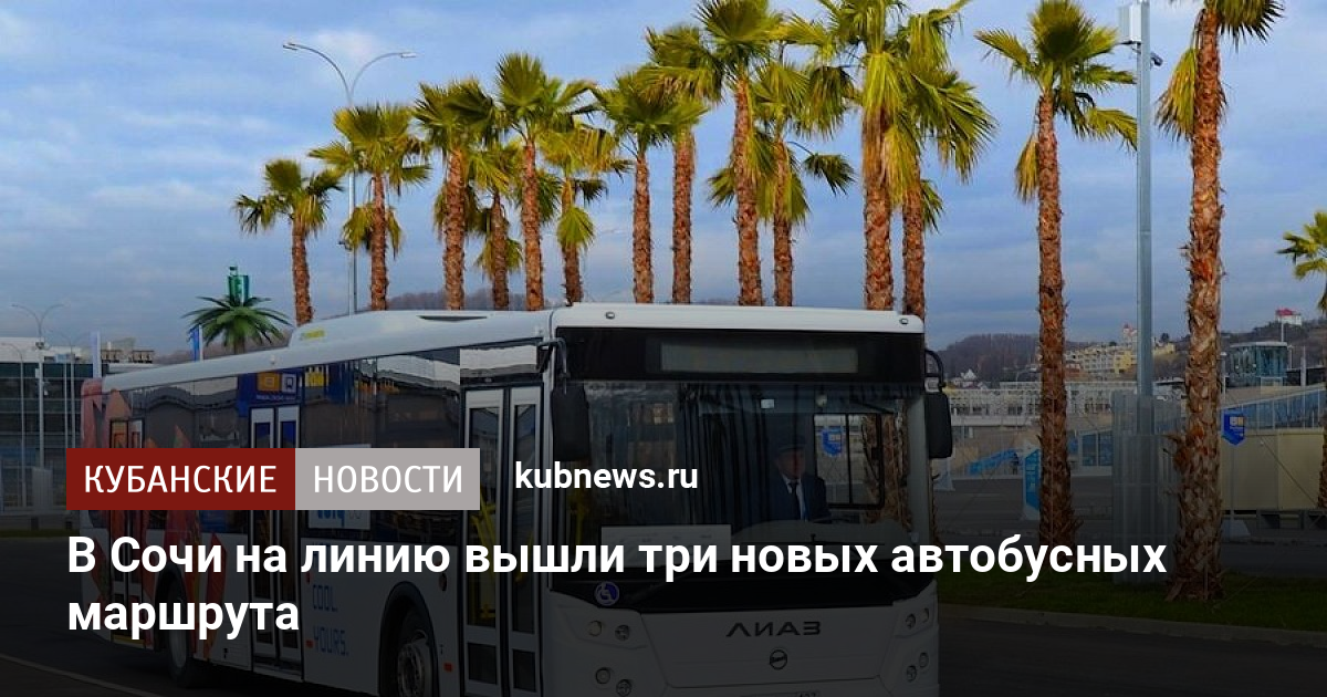 Остановка приморье сочи какие автобусы