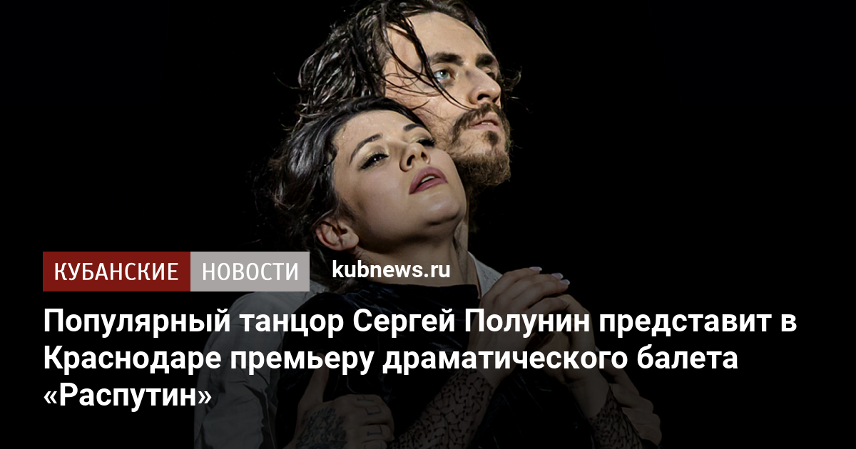 Распутин краснодар балет 2022. Спектакль распутин полунин. Балет распутин. Балет сергея полунина распутин. Балет распутин с полуниным содержание.