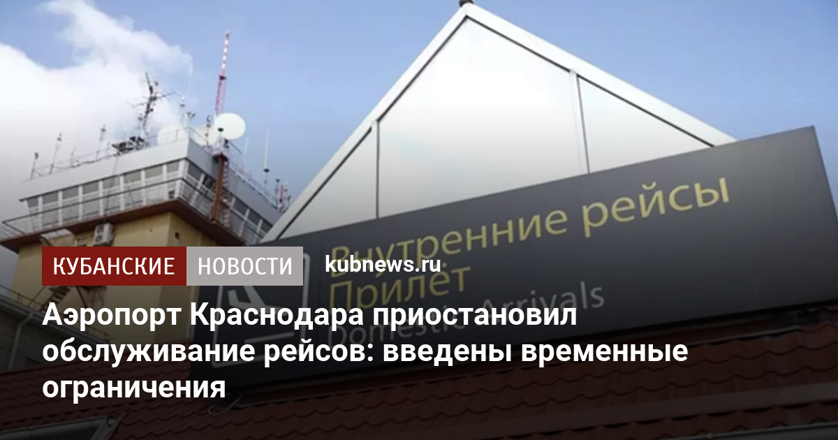 Аэропорт Краснодара приостановил обслуживание рейсов: введены временные ограничения