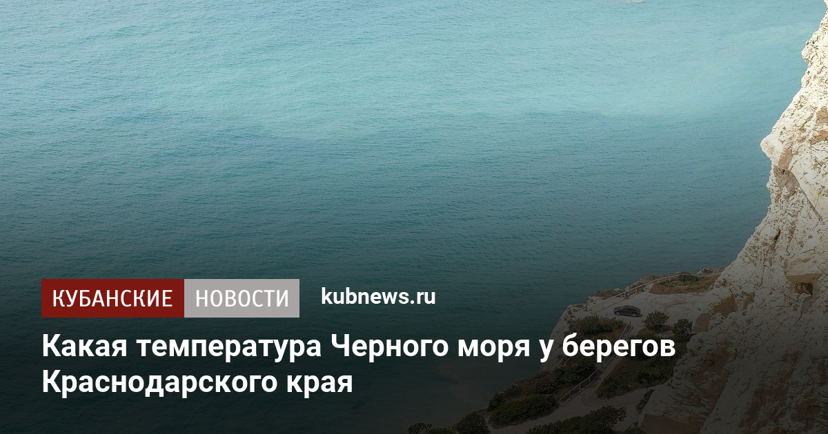 Какая температура Черного моря у берегов Краснодарского края