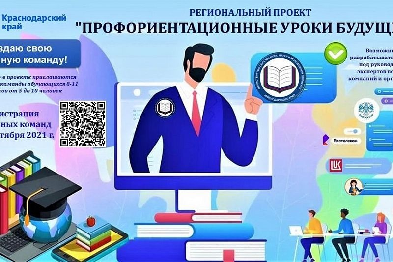 С 1 октября в Краснодарском крае стартует проект «Профориентационные уроки будущего»